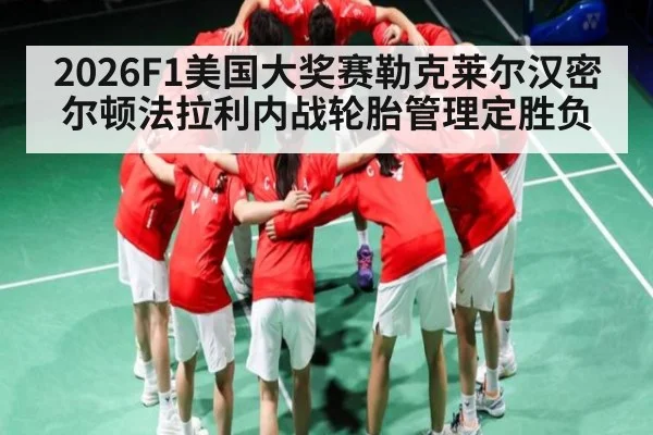 2026F1美国大奖赛勒克莱尔汉密尔顿法拉利内战轮胎管理定胜负 | kaiyun